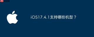 iOS17.4.1支持哪些机型？