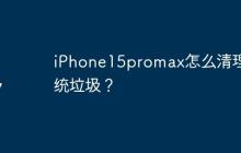 iPhone15promax怎么清理系统垃圾？