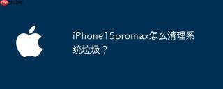 iPhone15promax怎么清理系统垃圾？