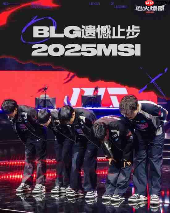 BLG遗憾告别2025年MSI!星火犹在 终将燎原