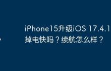 iPhone15升级iOS 17.4.1后掉电快吗？续航怎么样？