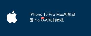 iPhone 15 Pro Max相机设置ProRAW功能教程