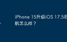 iPhone 15升级iOS 17.5后续航怎么样？