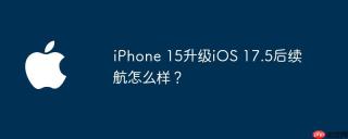 iPhone 15升级iOS 17.5后续航怎么样？