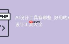 AI设计工具有哪些_好用的AI设计工具大全