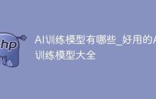 AI训练模型有哪些_好用的AI训练模型大全