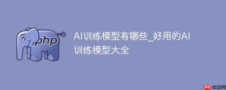 AI训练模型有哪些_好用的AI训练模型大全