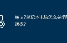 Win7笔记本电脑怎么关闭触摸板?