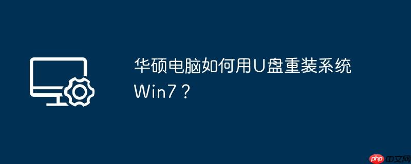 华硕电脑如何用u盘重装系统win7？