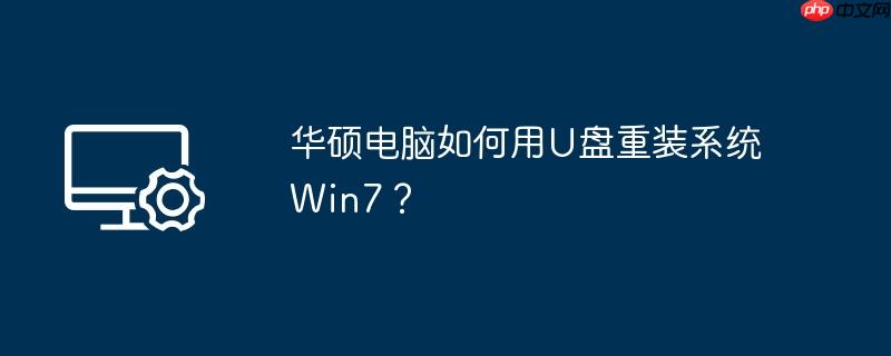 华硕电脑如何用U盘重装系统Win7?