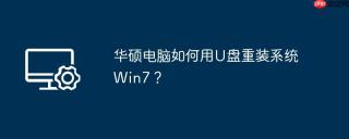 华硕电脑如何用U盘重装系统Win7？