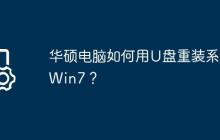 华硕电脑如何用U盘重装系统Win7?