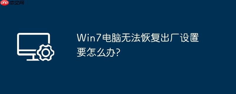 win7电脑无法恢复出厂设置要怎么办?