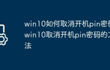 win10如何取消开机pin密码?win10取消开机pin密码的方法