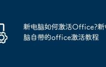 新电脑如何激活Office?新电脑自带的office激活教程