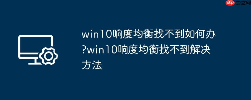 win10响度均衡找不到如何办?win10响度均衡找不到解决方法