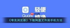 夸克浏览器下载网盘文件到手机方法 具体介绍
