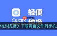 夸克浏览器下载网盘文件到手机方法 具体介绍
