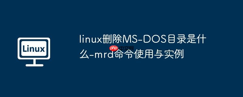 linux删除MS-DOS目录是什么-mrd命令使用与实例