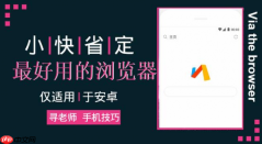 好用、小巧、功能强大的安卓浏览器