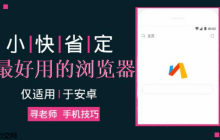好用、小巧、功能强大的安卓浏览器