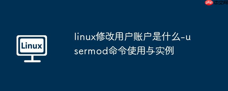 linux修改用户账户是什么-usermod命令使用与实例