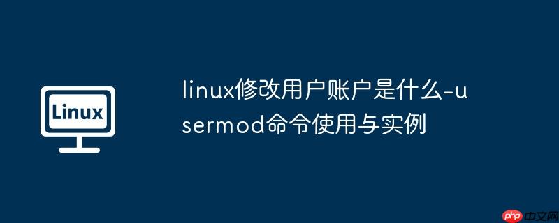 linux修改用户账户是什么-usermod命令使用与实例