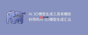 AI 3D模型生成工具有哪些 好用的AI 3D模型生成汇总