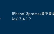 iPhone13promax要不要更新ios17.4.1？