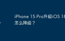 iPhone 15 Pro升级iOS 18后怎么降级？
