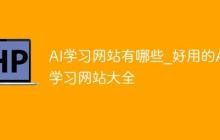 AI学习网站有哪些_好用的AI学习网站大全