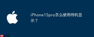 iPhone15pro怎么使用待机显示？