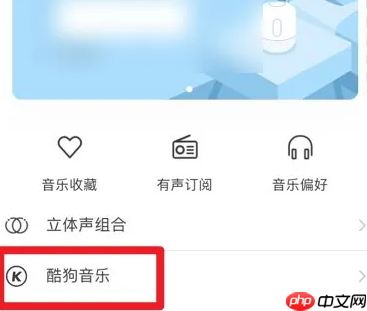 酷狗音乐播放器如何连接华为 酷狗音乐连接华为音响教程