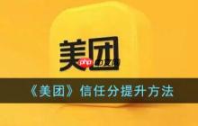 美團(tuán)信任分怎么提升 美團(tuán)信任分提升方法