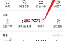 美團(tuán)外賣如何設(shè)置支付方式 美團(tuán)外賣改支付方式步驟