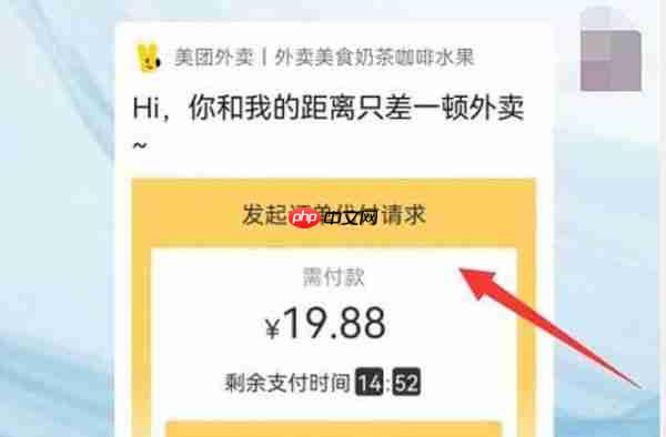 美团外卖怎么让好友帮忙付钱 具体操作方法介绍