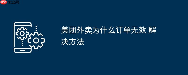 美团外卖为什么订单无效 解决方法