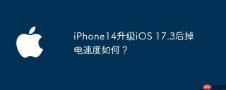 iPhone14升级iOS 17.3后掉电速度如何？