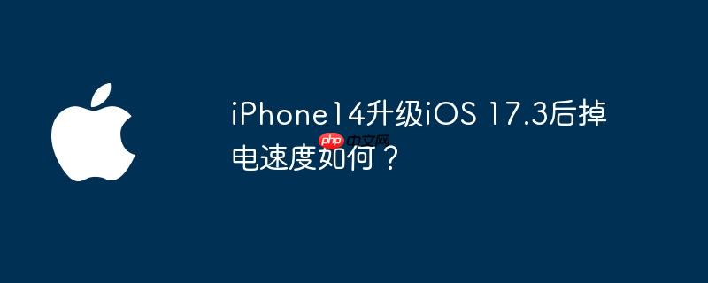 iphone14升级ios 17.3后掉电速度如何?
