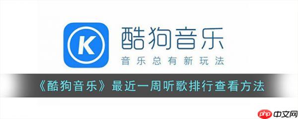 酷狗音乐近期听歌排行在哪 具体一览