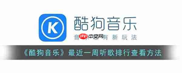 酷狗音乐近期听歌排行在哪 具体一览