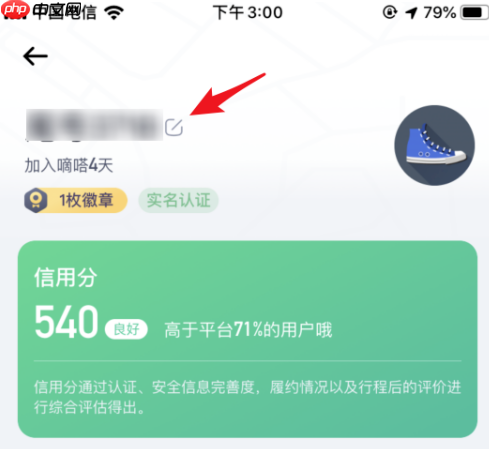 嘀嗒出行如何改昵称 嘀嗒出行改昵称方法