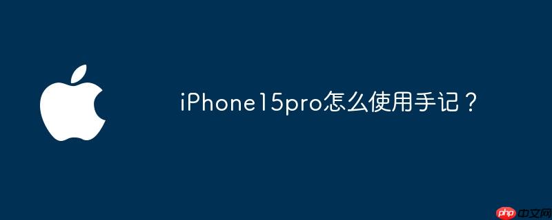 苹果2015pro iphone15pro新手使用教学