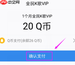 全民k歌怎么办理会员 全民k歌怎么开通会员