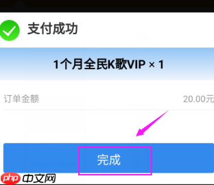 全民k歌怎么办理会员 全民k歌怎么开通会员