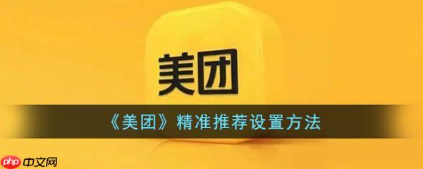 美团精准推荐怎么设置 美团精准推荐设置方法