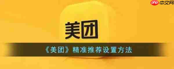美团精准推荐怎么设置 美团精准推荐设置方法