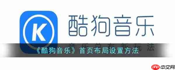 酷狗音乐首页布局怎么设置 首页布局设置方法