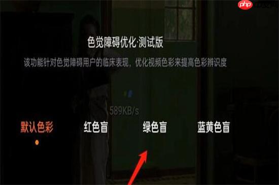 腾讯视频色觉优化模式在哪里开启 具体介绍