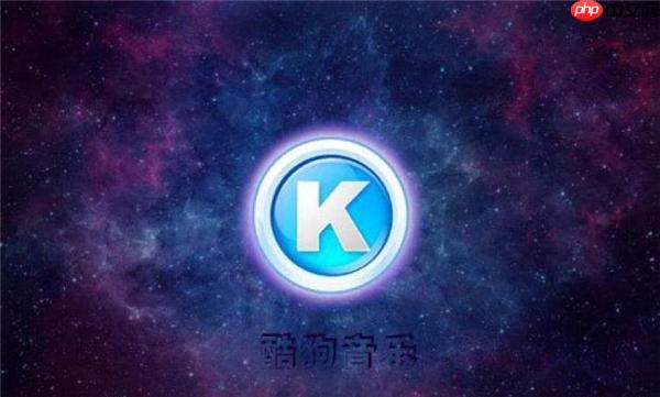 酷狗音乐会员下载的歌曲是永久的吗 酷狗vip歌曲下载能永久保存吗